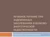 Лечебное питание при эндокринных заболеваниях и белково-энергетической недостаточности