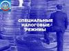 Специальные налоговые режимы