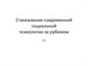 Становление современной социальной психологии за рубежом