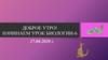 Размножение многоклеточных животных. Строение яйца птицы.  Лабораторная работа № 10. 6 класс