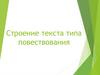 Строение текста типа повествования