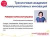 Тренинговая академия коммуникативных инноваций
