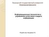 Информационные технологии в управлении качеством и защита информации