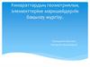 Ғимараттардың геометриялық элементтеріне маркшейдерлік бақылау жүргізу
