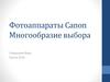 Фотоаппараты Canon. Многообразие выбора