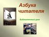 Азбука читателя. Библиотечный урок