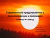 Современные представления о происхождении и эволюции солнца и звезд