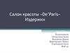 Салон красоты «De’Paris».  Издержки