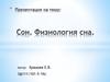 Сон. Физиология сна