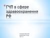 ГЧП в сфере здравоохранения РФ