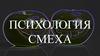Психология смеха
