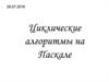 Циклические алгоритмы на Паскале
