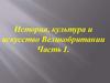 История, культура и искусство Великобритании. Часть 1