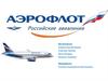 Аэрофлот.Российские авиалинии