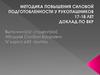 Методики повышения силовой подготовленности у рукопашников 17 - 18 лет