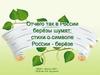 Стихи о символе России берёзе