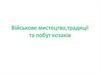 Військове мистецтво,традиції та побут козаків