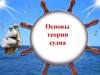 Основы теории судна