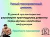 Умный тренировочный дневник