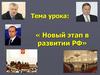 Новый этап в развитии РФ