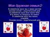 Моя дружная семья