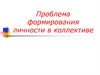 Проблема формирования личности в коллективе
