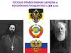 Русская православная церковь и Российское государство в XX веке