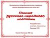 Поэзия русского народного костюма