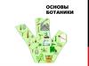 Основы ботаники
