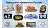 Народные промыслы России