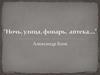 Стихотворение «Ночь, улица, фонарь, аптека…» Александра Блока