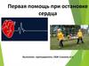 Первая помощь при остановке сердца