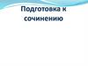 Подготовка к сочинению-описанию