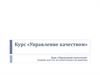 Управление качеством