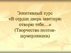 Элективный курс «В сердце дверь заветную отворю тебе…» (Творчество поэтов-шумерлинцев)