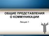Общие представления о коммуникации