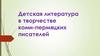 Детская литература в творчестве коми-пермяцких писателей