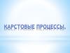 Карстовые процессы