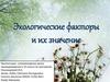 Экологические факторы и их значение