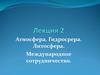 Атмосфера. Гидросрера. Литосфера