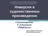 Инверсия в художественном произведении. Стихотворение С.А. Есенина «Черёмуха»