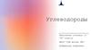 Углеводороды. Основные гомологические ряды. Типичные представители рядов