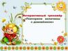 Интерактивный тренажёр «Повторяем величины с домовёнком»