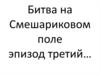 Битва на Смешариковом поле. Эпизод третий…