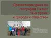 Природа и общество. (7 класс)