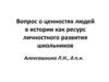 О ценностях людей в истории как ресурс личностного развития школьников