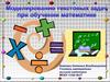Моделирование текстовых задач при обучении математике