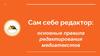 Правила редактирования медиатекстов