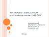 Внеурочная деятельность школьников в рамках ФГООС