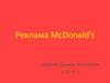 Реклама McDonald’s
